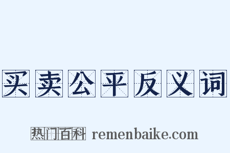 买卖公平反义词是什么意思的图片